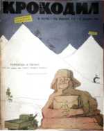 Обложка для Крокодил, 1963 , № 34.pdf